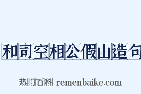 和司空相公假山造句是什么意思的图片